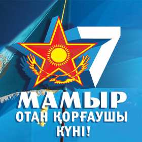 Открытки 7 мая Открытка 7 мая день защитника отечества, поздравления на 7 мая Открытка картинка с праздником 7 мая день защитника отечества, с 7 мая поздравления на 7 мая, открытка картинка с поздравлениями на 7 мая, с 7 мая скачать бесплатно