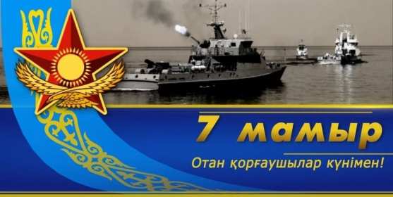 Открытки 7 мая Открытка 7 мая день защитника отечества, поздравления на 7 мая Открытка картинка с праздником 7 мая день защитника отечества, с 7 мая поздравления на 7 мая, открытка картинка с поздравлениями на 7 мая, с 7 мая скачать бесплатно