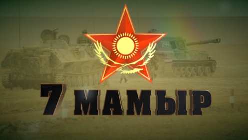 Открытки 7 мая Открытка 7 мая день защитника отечества, поздравления на 7 мая Открытка картинка с праздником 7 мая день защитника отечества, с 7 мая поздравления на 7 мая, открытка картинка с поздравлениями на 7 мая, с 7 мая скачать бесплатно