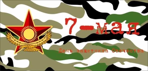 Открытки 7 мая Открытка 7 мая день защитника отечества, поздравления на 7 мая Открытка картинка с праздником 7 мая день защитника отечества, с 7 мая поздравления на 7 мая, открытка картинка с поздравлениями на 7 мая, с 7 мая скачать бесплатно