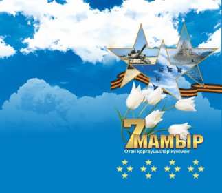 Открытки 7 мая Открытка 7 мая день защитника отечества, поздравления на 7 мая Открытка картинка с праздником 7 мая день защитника отечества, с 7 мая поздравления на 7 мая, открытка картинка с поздравлениями на 7 мая, с 7 мая скачать бесплатно