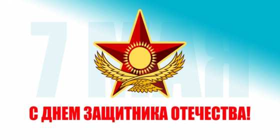 Открытки 7 мая Открытка 7 мая день защитника отечества, поздравления на 7 мая Открытка картинка с праздником 7 мая день защитника отечества, с 7 мая поздравления на 7 мая, открытка картинка с поздравлениями на 7 мая, с 7 мая скачать бесплатно