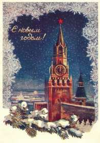 Открытки с Новым годом ретро Открытка С Новым годом в ретро стиле, поздравления Ретро Новый год Открытка открытки картинка картинки ретро на Новый год, ретро поздравления с Новым годом, открытка СССР Новый год, картинка ретро с Новым годом, на Новый год скачать бесплатно