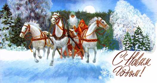 Открытки с Новым годом ретро Открытка С Новым годом в ретро стиле, поздравления Ретро Новый год Открытка открытки картинка картинки ретро на Новый год, ретро поздравления с Новым годом, открытка СССР Новый год, картинка ретро с Новым годом, на Новый год скачать бесплатно