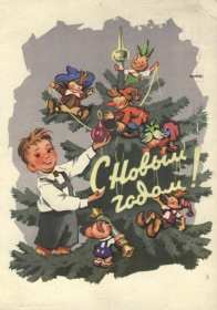 Открытки с Новым годом ретро Открытка С Новым годом в ретро стиле, поздравления Ретро Новый год Открытка открытки картинка картинки ретро на Новый год, ретро поздравления с Новым годом, открытка СССР Новый год, картинка ретро с Новым годом, на Новый год скачать бесплатно