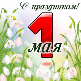 Открытки на 1 мая Открытка на 1 мая, мир, труд, май, поздравление с праздником 1 мая Открытка картинка открытки картинки 1 мая, мир, труд, май, праздник труда, первомай, первое мая, открытка картинка на 1 мая, с 1 мая, поздравление с праздником 1 мая скачать бесплатно