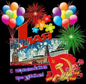 Открытки на 1 мая Открытка на 1 мая, мир, труд, май, поздравление с праздником 1 мая Открытка картинка открытки картинки 1 мая, мир, труд, май, праздник труда, первомай, первое мая, открытка картинка на 1 мая, с 1 мая, поздравление с праздником 1 мая скачать бесплатно