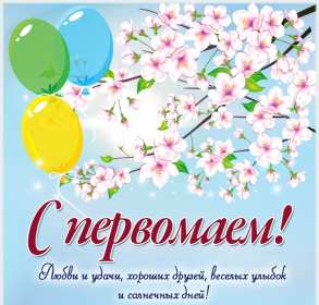 Открытки на 1 мая Открытка на 1 мая, мир, труд, май, поздравление с праздником 1 мая Открытка картинка открытки картинки 1 мая, мир, труд, май, праздник труда, первомай, первое мая, открытка картинка на 1 мая, с 1 мая, поздравление с праздником 1 мая скачать бесплатно