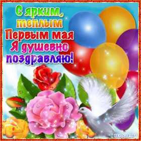 Открытки на 1 мая Открытка на 1 мая, мир, труд, май, поздравление с праздником 1 мая Открытка картинка открытки картинки 1 мая, мир, труд, май, праздник труда, первомай, первое мая, открытка картинка на 1 мая, с 1 мая, поздравление с праздником 1 мая скачать бесплатно