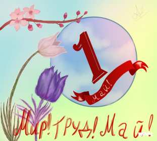 Открытки на 1 мая Открытка на 1 мая, мир, труд, май, поздравление с праздником 1 мая Открытка картинка открытки картинки 1 мая, мир, труд, май, праздник труда, первомай, первое мая, открытка картинка на 1 мая, с 1 мая, поздравление с праздником 1 мая скачать бесплатно