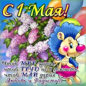 Открытки на 1 мая Открытка на 1 мая, мир, труд, май, поздравление с праздником 1 мая Открытка картинка открытки картинки 1 мая, мир, труд, май, праздник труда, первомай, первое мая, открытка картинка на 1 мая, с 1 мая, поздравление с праздником 1 мая скачать бесплатно