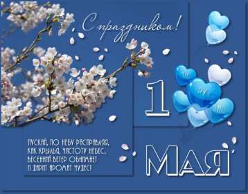 Открытки на 1 мая Открытка на 1 мая, мир, труд, май, поздравление с праздником 1 мая Открытка картинка открытки картинки 1 мая, мир, труд, май, праздник труда, первомай, первое мая, открытка картинка на 1 мая, с 1 мая, поздравление с праздником 1 мая скачать бесплатно