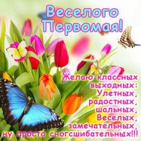 Открытки на 1 мая Открытка на 1 мая, мир, труд, май, поздравление с праздником 1 мая Открытка картинка открытки картинки 1 мая, мир, труд, май, праздник труда, первомай, первое мая, открытка картинка на 1 мая, с 1 мая, поздравление с праздником 1 мая скачать бесплатно