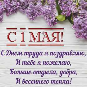 Открытки на 1 мая Открытка на 1 мая, мир, труд, май, поздравление с праздником 1 мая Открытка картинка открытки картинки 1 мая, мир, труд, май, праздник труда, первомай, первое мая, открытка картинка на 1 мая, с 1 мая, поздравление с праздником 1 мая скачать бесплатно
