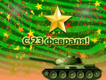 Открытки 23 февраля день защитника отечества Открытка на 23 февраля, с 23 февраля поздравления, танк, звезда Открытка картинка 23 февраля день защитника отечества, с 23 февраля, с праздником 23 февраля, звезда, танк, открытки картинки на 23 февраля с танком, 23 февраля скачать бесплатно