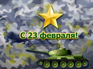 Открытки 23 февраля день защитника отечества Открытка на 23 февраля, с 23 февраля поздравления, танк, звезда Открытка картинка 23 февраля день защитника отечества, с 23 февраля, с праздником 23 февраля, звезда, танк, открытки картинки на 23 февраля с танком, 23 февраля скачать бесплатно