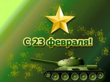 Открытки 23 февраля день защитника отечества Открытка на 23 февраля, с 23 февраля поздравления, танк, звезда Открытка картинка 23 февраля день защитника отечества, с 23 февраля, с праздником 23 февраля, звезда, танк, открытки картинки на 23 февраля с танком, 23 февраля скачать бесплатно