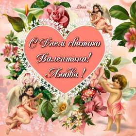 Открытки с днём влюблённых Открытка на день влюблённых, с днём святого Валентина 14 февраля Открытка открытки картинка картинки с праздником день всех влюблённых 14 февраля, день святого Валентина, поздравления с днём влюблённых, открытка 14 февраля скачать бесплатно