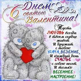 Открытки с днём влюблённых Открытка на день влюблённых, с днём святого Валентина 14 февраля Открытка открытки картинка картинки с праздником день всех влюблённых 14 февраля, день святого Валентина, поздравления с днём влюблённых, открытка 14 февраля скачать бесплатно
