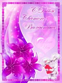 Открытки с днём влюблённых Открытка на день влюблённых, с днём святого Валентина 14 февраля Открытка открытки картинка картинки с праздником день всех влюблённых 14 февраля, день святого Валентина, поздравления с днём влюблённых, открытка 14 февраля скачать бесплатно