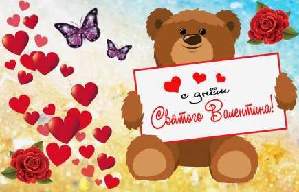 Открытки с днём влюблённых Открытка на день влюблённых, с днём святого Валентина 14 февраля Открытка открытки картинка картинки с праздником день всех влюблённых 14 февраля, день святого Валентина, поздравления с днём влюблённых, открытка 14 февраля скачать бесплатно