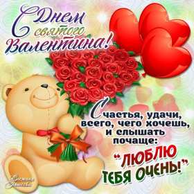 Открытки с днём влюблённых Открытка на день влюблённых, с днём святого Валентина 14 февраля Открытка открытки картинка картинки с праздником день всех влюблённых 14 февраля, день святого Валентина, поздравления с днём влюблённых, открытка 14 февраля скачать бесплатно