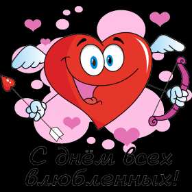 Открытки с днём влюблённых Открытка на день влюблённых, с днём святого Валентина 14 февраля Открытка открытки картинка картинки с праздником день всех влюблённых 14 февраля, день святого Валентина, поздравления с днём влюблённых, открытка 14 февраля скачать бесплатно