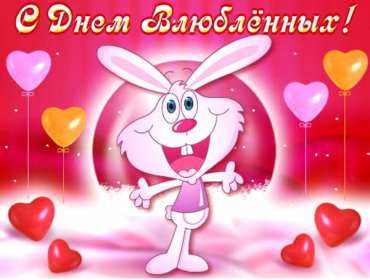 Открытки с днём влюблённых Открытка на день влюблённых, с днём святого Валентина 14 февраля Открытка открытки картинка картинки с праздником день всех влюблённых 14 февраля, день святого Валентина, поздравления с днём влюблённых, открытка 14 февраля скачать бесплатно