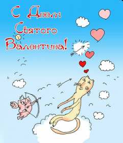 Открытки с днём влюблённых Открытка на день влюблённых, с днём святого Валентина 14 февраля Открытка открытки картинка картинки с праздником день всех влюблённых 14 февраля, день святого Валентина, поздравления с днём влюблённых, открытка 14 февраля скачать бесплатно