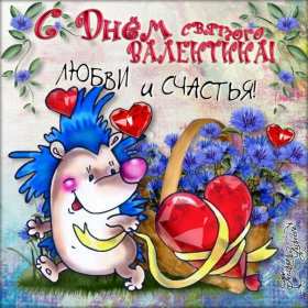 Открытки с днём влюблённых Открытка на день влюблённых, с днём святого Валентина 14 февраля Открытка открытки картинка картинки с праздником день всех влюблённых 14 февраля, день святого Валентина, поздравления с днём влюблённых, открытка 14 февраля скачать бесплатно