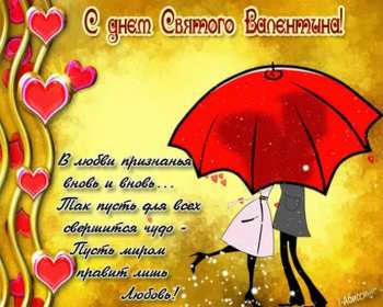 Открытки с днём влюблённых Открытка на день влюблённых, с днём святого Валентина 14 февраля Открытка открытки картинка картинки с праздником день всех влюблённых 14 февраля, день святого Валентина, поздравления с днём влюблённых, открытка 14 февраля скачать бесплатно