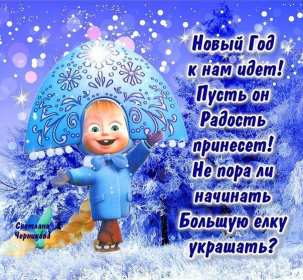 Открытки прикольные с Новым годом Открытка прикольная на Новый год, прикольные поздравления с Новым годом Открытка открытки картинка картинки на Новый год прикольные, смешные открытки с Новым годом, поздравления прикольные с Новым годом, открытка на Новый год прикольная скачать