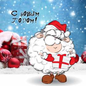 Открытки прикольные с Новым годом Открытка прикольная на Новый год, прикольные поздравления с Новым годом Открытка открытки картинка картинки на Новый год прикольные, смешные открытки с Новым годом, поздравления прикольные с Новым годом, открытка на Новый год прикольная скачать