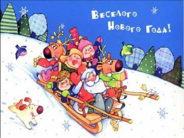 Открытки прикольные с Новым годом Открытка прикольная на Новый год, прикольные поздравления с Новым годом Открытка открытки картинка картинки на Новый год прикольные, смешные открытки с Новым годом, поздравления прикольные с Новым годом, открытка на Новый год прикольная скачать
