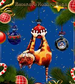 Открытки прикольные с Новым годом Открытка прикольная на Новый год, прикольные поздравления с Новым годом Открытка открытки картинка картинки на Новый год прикольные, смешные открытки с Новым годом, поздравления прикольные с Новым годом, открытка на Новый год прикольная скачать