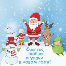 Открытка! Открытка прикольная с Новым годом, поздравления на Новый год