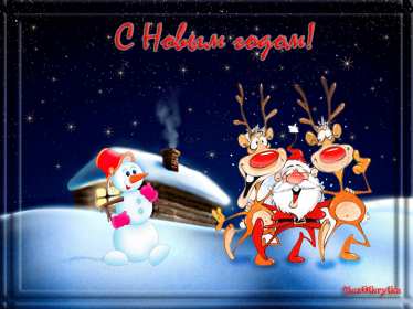 Открытка! Открытка прикольная с Новым годом, поздравления на Новый год