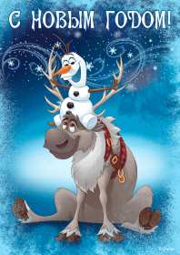 Открытка! Открытка прикольная с Новым годом, поздравления на Новый год
