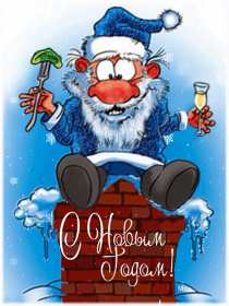 Открытки прикольные с Новым годом Открытка прикольная с Новым годом, поздравления на Новый год . Открытка картинка открытки картинки прикольные на Новый год, с Новым годом, прикольные поздравления с Новым годом, открытка картинка прикольная с Новым годом скачать бесплатно