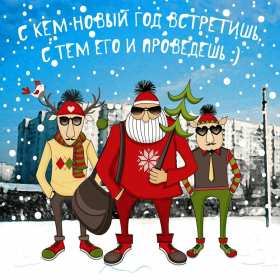 Открытки прикольные с Новым годом Открытка прикольная с Новым годом, поздравления на Новый год . Открытка картинка открытки картинки прикольные на Новый год, с Новым годом, прикольные поздравления с Новым годом, открытка картинка прикольная с Новым годом скачать бесплатно