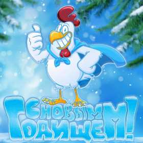 Открытки прикольные с Новым годом Открытка прикольная с Новым годом, поздравления на Новый год . Открытка картинка открытки картинки прикольные на Новый год, с Новым годом, прикольные поздравления с Новым годом, открытка картинка прикольная с Новым годом скачать бесплатно