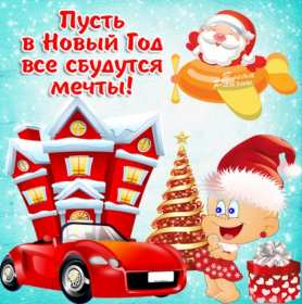 Открытки прикольные с Новым годом Открытка прикольная с Новым годом, поздравления на Новый год . Открытка картинка открытки картинки прикольные на Новый год, с Новым годом, прикольные поздравления с Новым годом, открытка картинка прикольная с Новым годом скачать бесплатно