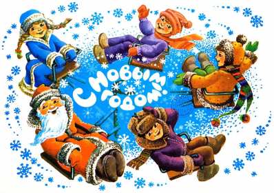 Открытки с Новым годом ретро Открытка ретро с Новым годом, на Новый год, ретро Новый год . Открытка картинка открытки картинки на Новый год в стиле ретро, СССР открытки на Новый год, поздравления в ретро стиле с Новым годом, картинка ретро Новый год скачать