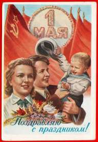 Открытка! Открытка ретро с праздником 1 мая, мир, труд, май, ретро картинка 1 мая