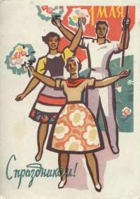 Открытка! Открытка ретро с праздником 1 мая, мир, труд, май, ретро картинка 1 мая