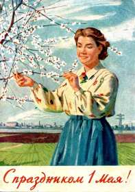 Открытки 1 мая ретро Открытка ретро с праздником 1 мая, мир, труд, май, ретро картинка 1 мая Открытка картинка открытки картинки ретро, в стиле ретро на 1 мая, с 1 мая, поздравления ретро на 1 мая, открытки картинки СССР с 1 мая, на первое мая скачать бесплатно