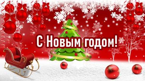 Открытки с Новым Годом! Открытка с Новым годом, на Новый год, поздравления с Новым годом Открытка картинка с новым годом, на новый год с изображением саней, ёлки, новогодние игрушки, открытки картинки с новым годом, на новый год скачать бесплатно .
