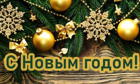 Открытки с Новым Годом! Открытка с Новым годом, поздравления на Новый год, с Новым годом Открытка картинка с Новым годом, на Новый год, поздравляю с новым годом, открытки картинки на праздник Новый год, с Новым годом, открытки с новым годом скачать бесплатно