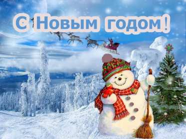 Открытки с Новым Годом! Открытка с Новым годом, поздравления на Новый год, с Новым годом Открытка картинка с Новым годом, на Новый год, поздравляю с новым годом, открытки картинки на праздник Новый год, с Новым годом, открытки с новым годом скачать бесплатно
