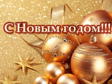 Открытки с Новым Годом! Открытка с Новым годом, поздравления на Новый год, с Новым годом Открытка картинка с Новым годом, на Новый год, поздравляю с новым годом, открытки картинки на праздник Новый год, с Новым годом, открытки с новым годом скачать бесплатно